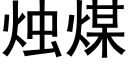 烛煤 (黑体矢量字库)