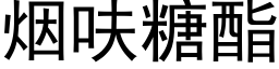 煙呋糖酯 (黑體矢量字庫)