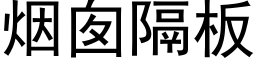 烟囱隔板 (黑体矢量字库)