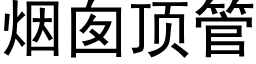 烟囱顶管 (黑体矢量字库)