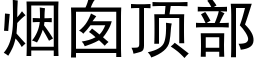 烟囱顶部 (黑体矢量字库)