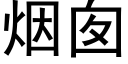 烟囱 (黑体矢量字库)