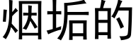 烟垢的 (黑体矢量字库)