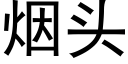 煙頭 (黑體矢量字庫)