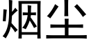 煙塵 (黑體矢量字庫)