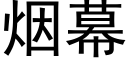 烟幕 (黑体矢量字库)