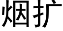 煙擴 (黑體矢量字庫)