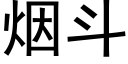 烟斗 (黑体矢量字库)