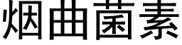 烟曲菌素 (黑体矢量字库)