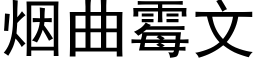 烟曲霉文 (黑体矢量字库)