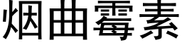 烟曲霉素 (黑体矢量字库)