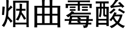 烟曲霉酸 (黑体矢量字库)