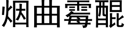 煙曲黴醌 (黑體矢量字庫)