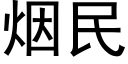 煙民 (黑體矢量字庫)