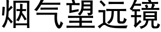 烟气望远镜 (黑体矢量字库)