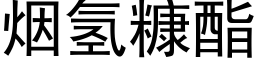 烟氢糠酯 (黑体矢量字库)