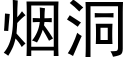 烟洞 (黑体矢量字库)