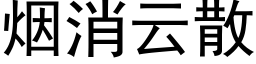 烟消云散 (黑体矢量字库)