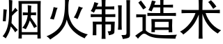 煙火制造術 (黑體矢量字庫)