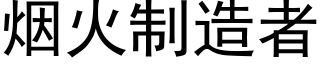 烟火制造者 (黑体矢量字库)