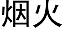 烟火 (黑体矢量字库)