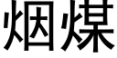 烟煤 (黑体矢量字库)