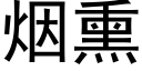 煙熏 (黑體矢量字庫)