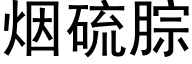 烟硫腙 (黑体矢量字库)