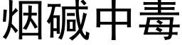 烟碱中毒 (黑体矢量字库)