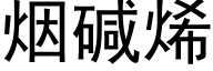 煙堿烯 (黑體矢量字庫)