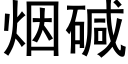 烟碱 (黑体矢量字库)