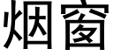 煙窗 (黑體矢量字庫)