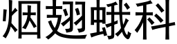 烟翅蛾科 (黑体矢量字库)