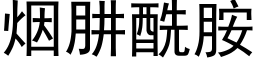 烟肼酰胺 (黑体矢量字库)