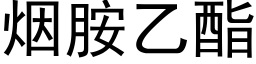 煙胺乙酯 (黑體矢量字庫)