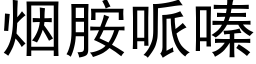 烟胺哌嗪 (黑体矢量字库)