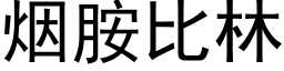 烟胺比林 (黑体矢量字库)