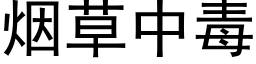 烟草中毒 (黑体矢量字库)