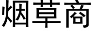 烟草商 (黑体矢量字库)