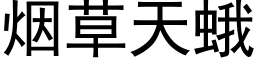 煙草天蛾 (黑體矢量字庫)