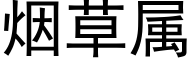 烟草属 (黑体矢量字库)