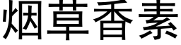 烟草香素 (黑体矢量字库)