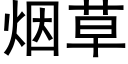 煙草 (黑體矢量字庫)