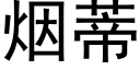 煙蒂 (黑體矢量字庫)