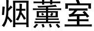 烟薰室 (黑体矢量字库)