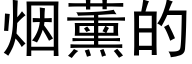 烟薰的 (黑体矢量字库)