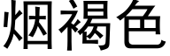 烟褐色 (黑体矢量字库)