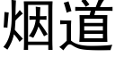 煙道 (黑體矢量字庫)