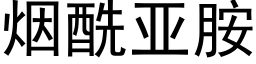 烟酰亚胺 (黑体矢量字库)