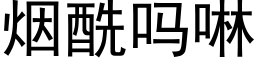 煙酰嗎啉 (黑體矢量字庫)